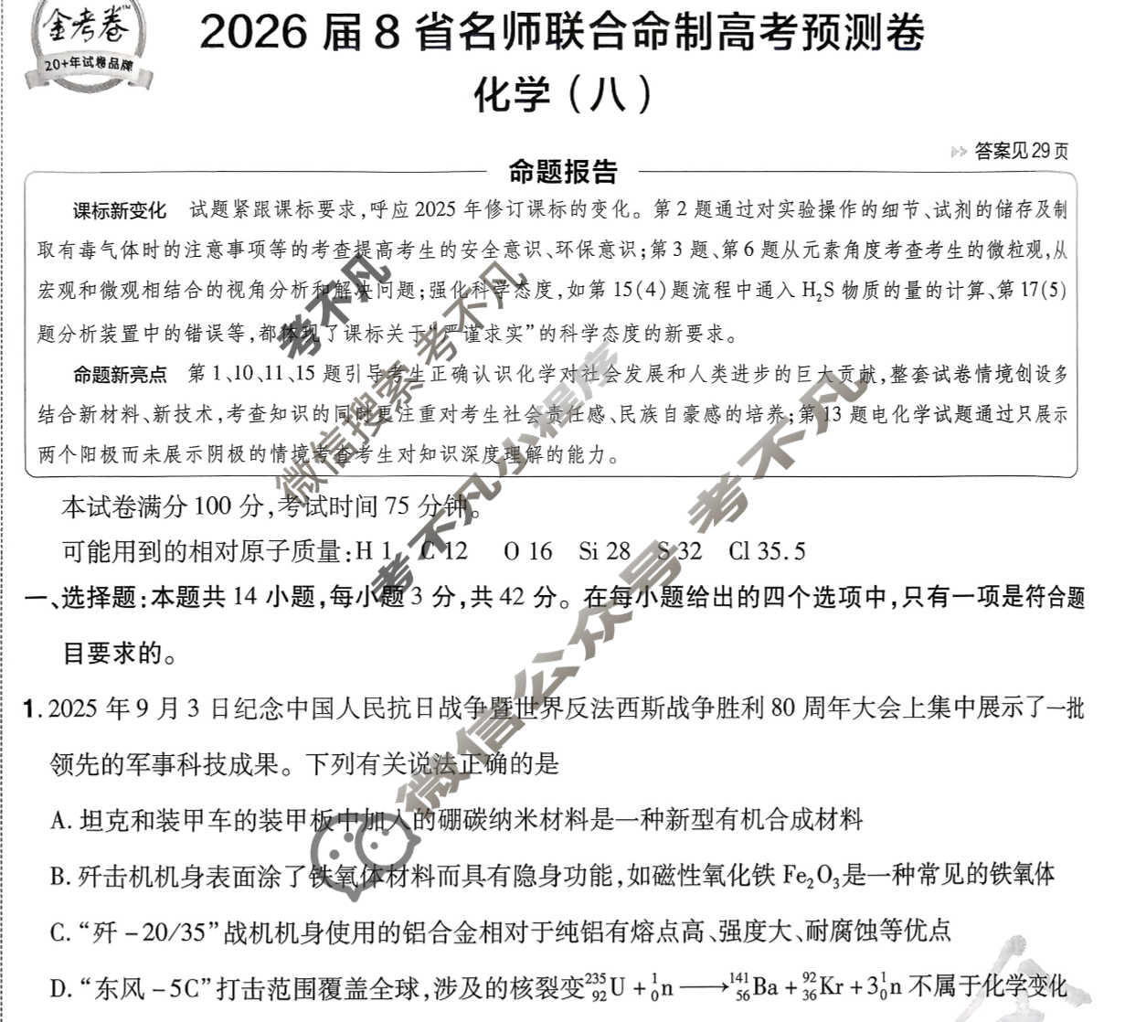[金考卷·百校联盟]2026届8省名师联合命制高考预测卷(八)8化学试题