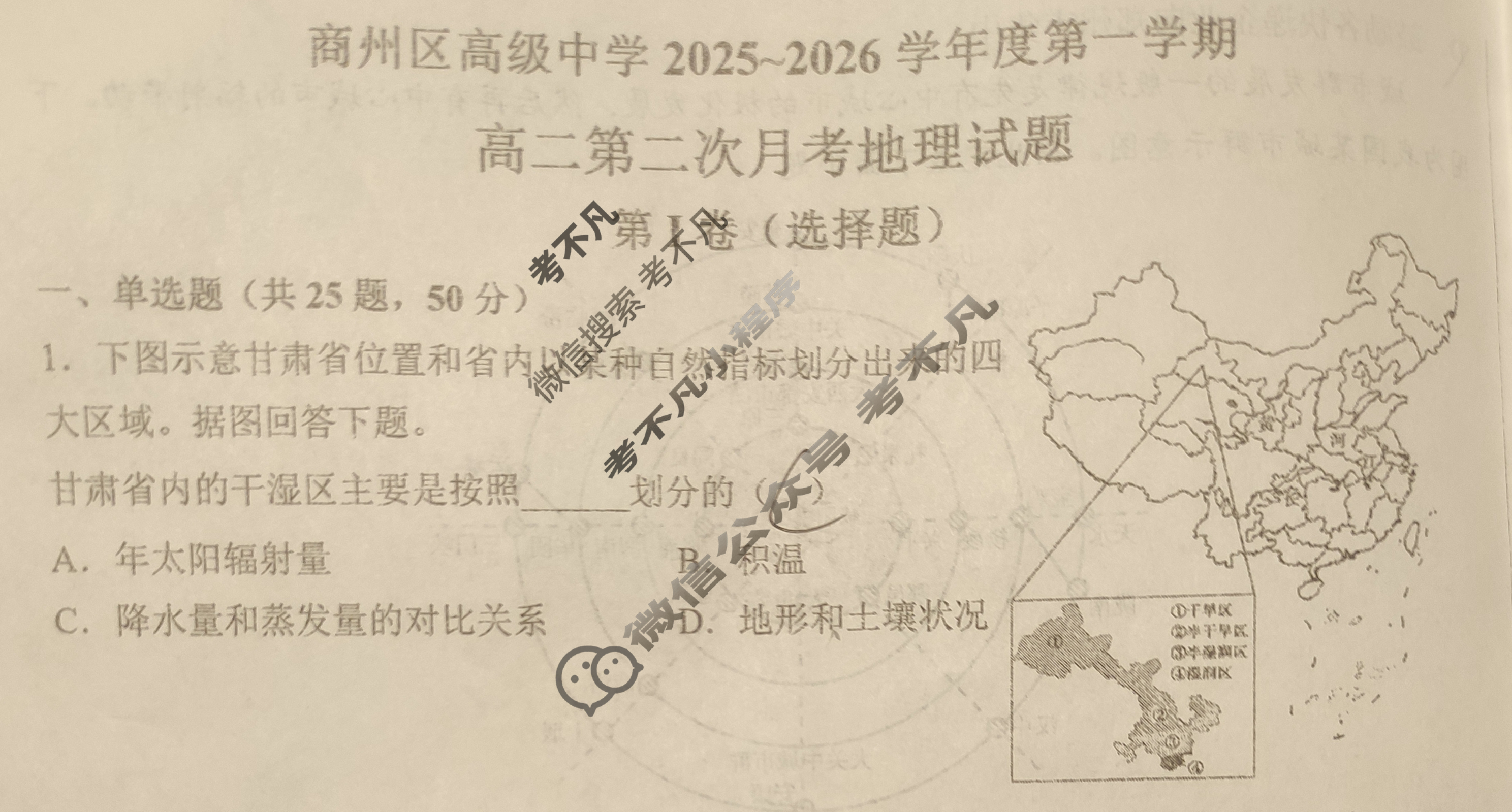 商州区高级中学2025~2026学年度第一学期高二第二次月考(12月)地理试题
