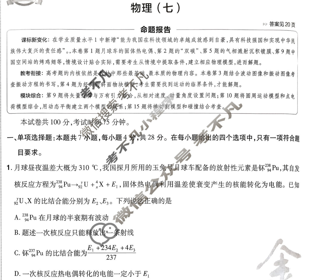 [金考卷·百校联盟]2026届8省名师联合命制高考预测卷(七)7物理试题
