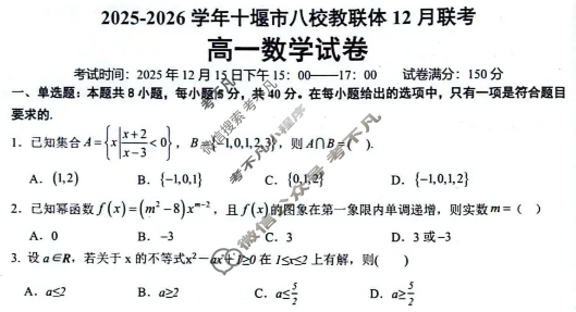 2025-2026学年十堰市八校教联体高一12月联考(12.15)数学试题