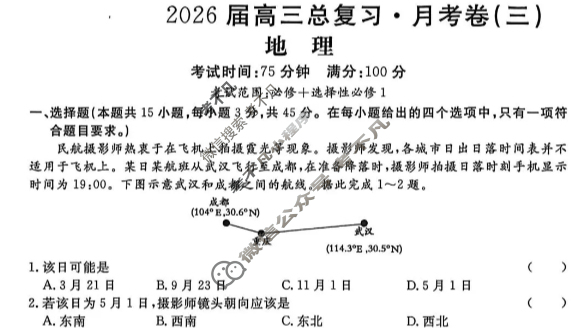 [名校联考]2026届高三总复习·月考卷(三)3地理SX6试题
