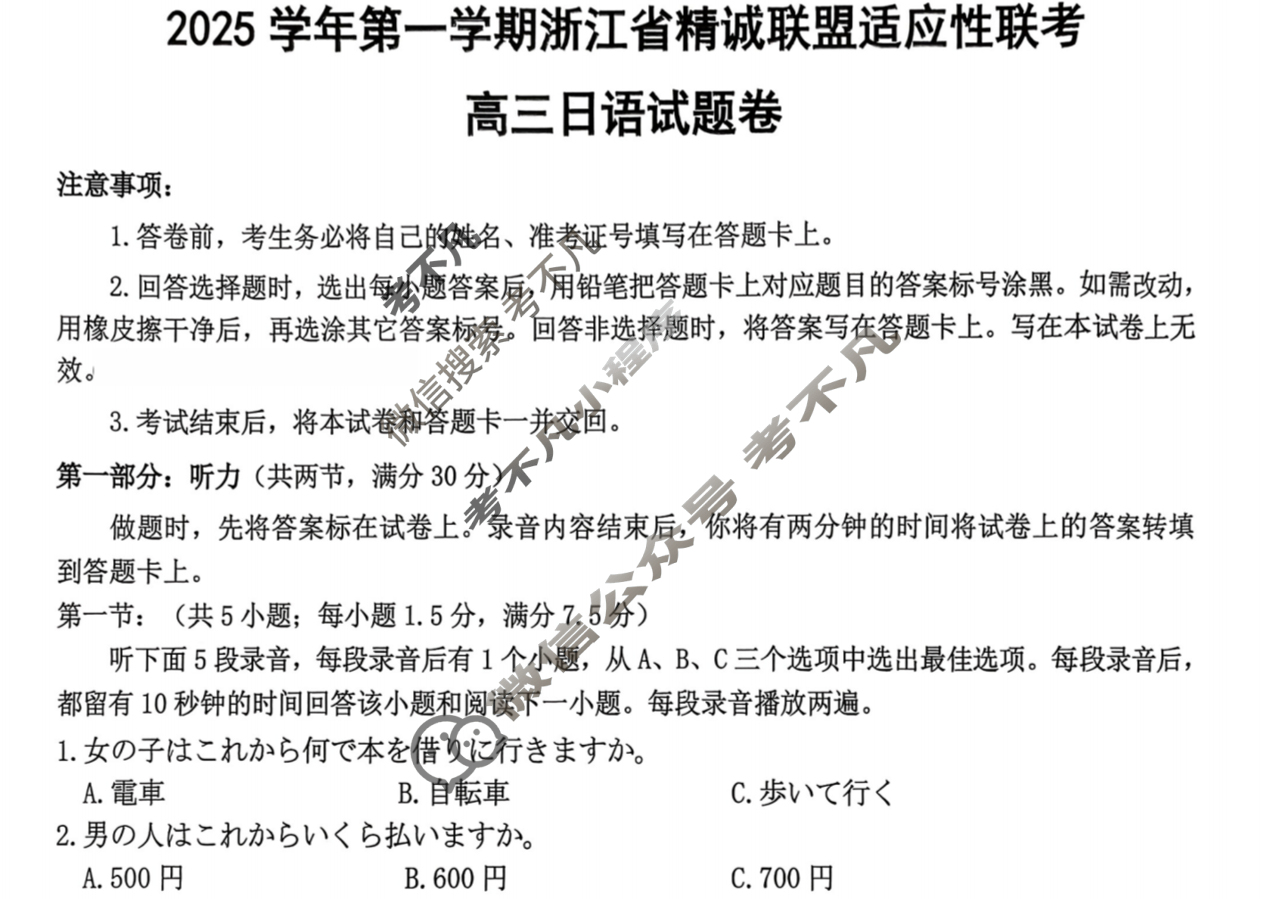 2025学年第一学期浙江省精诚联盟高三适应性联考日语试题