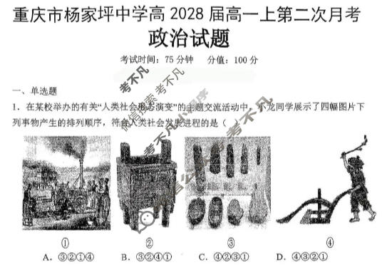 重庆市杨家坪中学2025-2026学年高一(上)第二次月考政治试题
