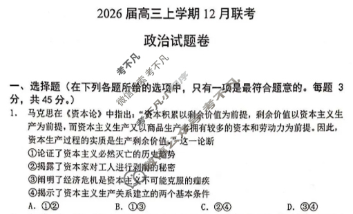 安鹤新联盟2026届高三上学期12月联考政治试题