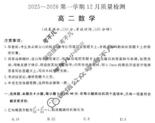 高中陕西省高二2025~2026第一学期12月质量检测(6192B)数学试题