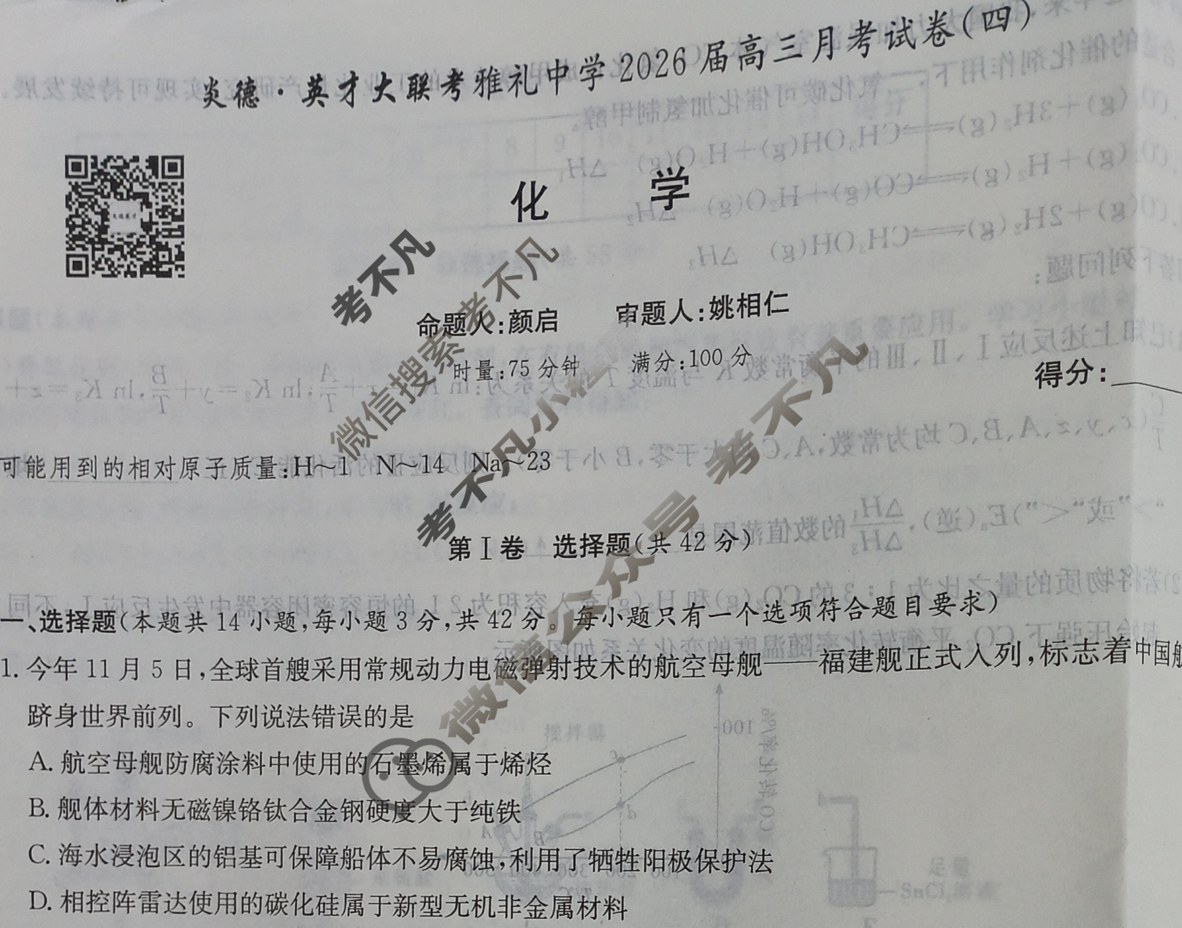 炎德英才大联考(雅礼版)雅礼中学2026届高三月考试卷(四)4化学试题
