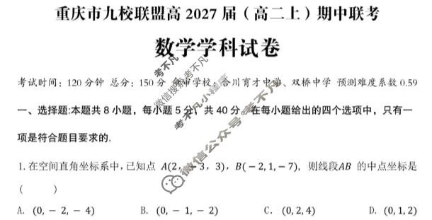 重庆市九校联盟2027届(高二上)期中联考(12月)数学试题