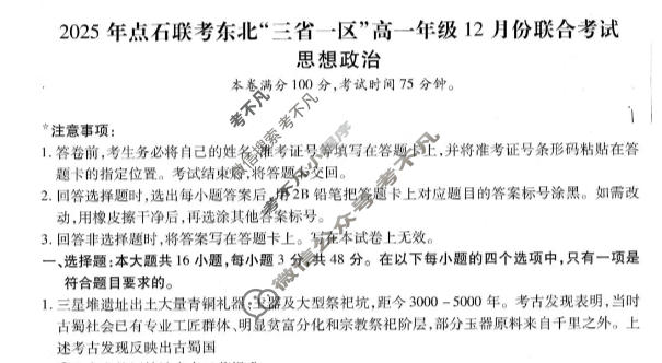[点石联考]2025年点石联考东北"三省一区"高一年级12月份联合考试政治试题