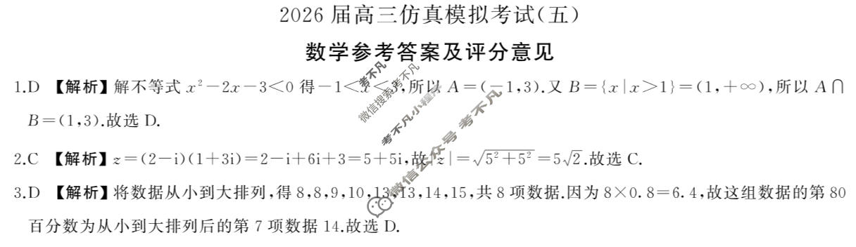 [百师联盟]2026届高三仿真模拟考试(五)5数学(百B)答案