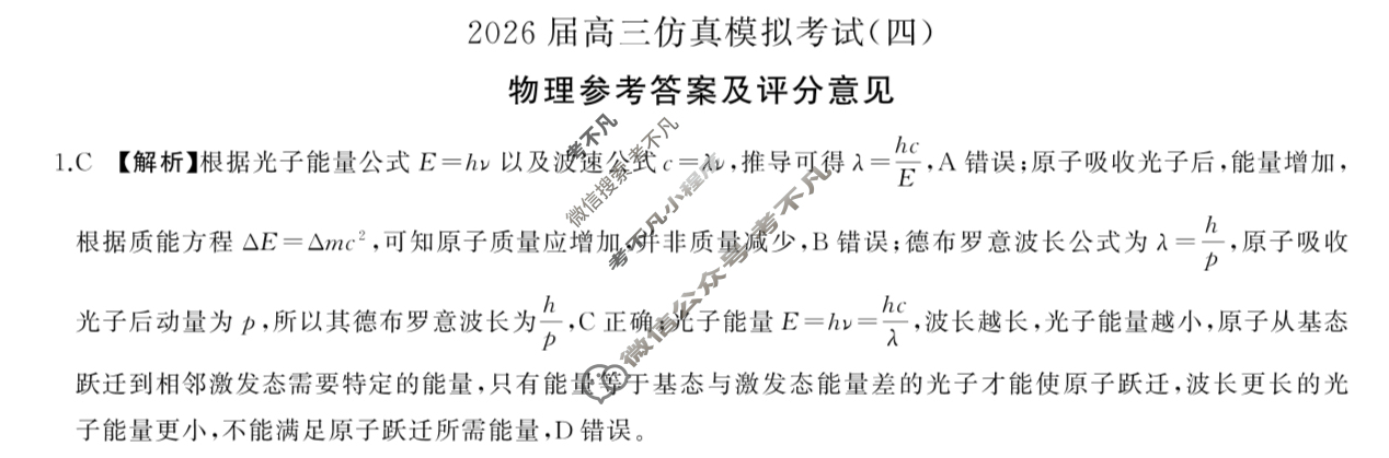 [百师联盟]2026届高三仿真模拟考试(四)4物理(百X)答案