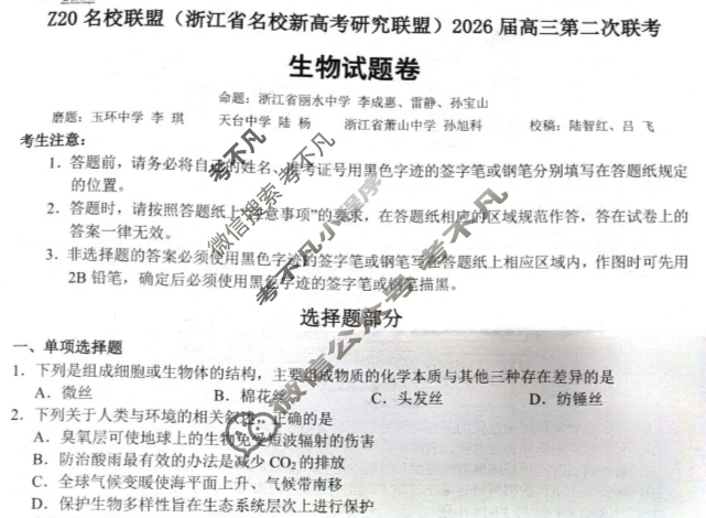 (浙江省名校新高考研究联盟)Z20名校联盟2026届高三第二次联考生物试题