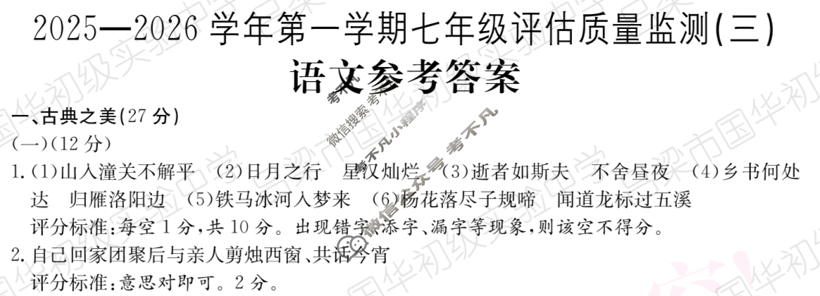 2025-2026学年山西省第一学期七年级评估质量监测(三)3语文答案