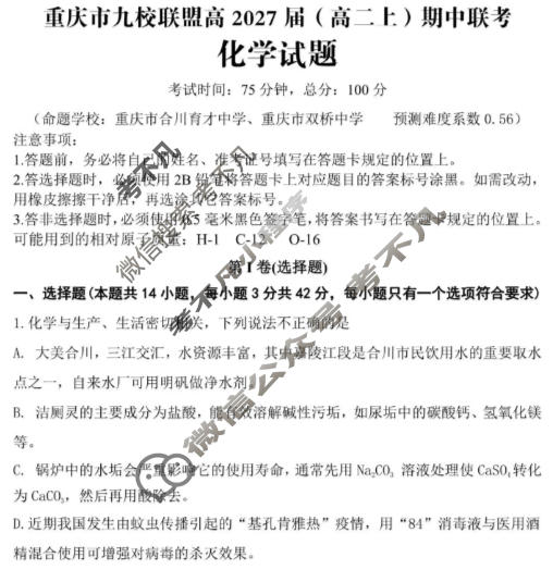 重庆市九校联盟2027届(高二上)期中联考(12月)化学试题