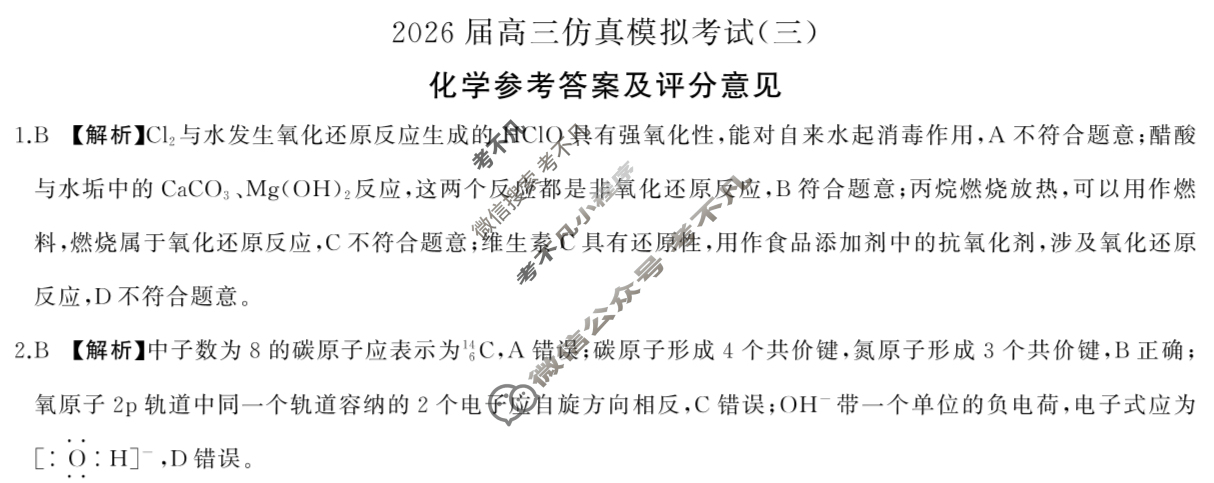 [百师联盟]2026届高三仿真模拟考试(三)3 化学(百N)答案