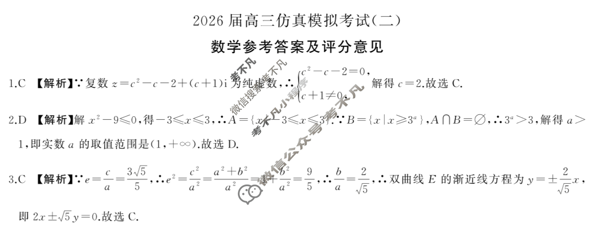 [百师联盟]2026届高三仿真模拟考试(二)2数学(百B)答案