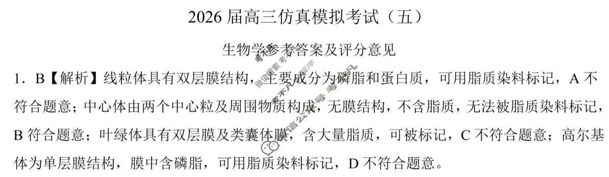 [百师联盟]2026届高三仿真模拟考试(五)5生物(百X)答案