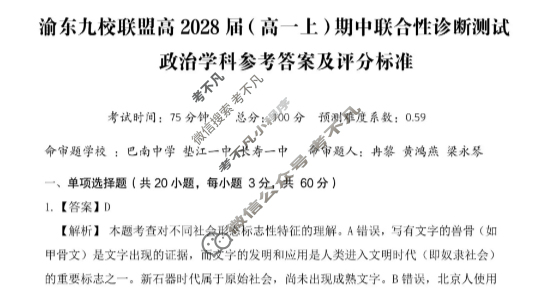 重庆市渝东九校联盟高2028届(高一上)期中联合性诊断测试政治答案