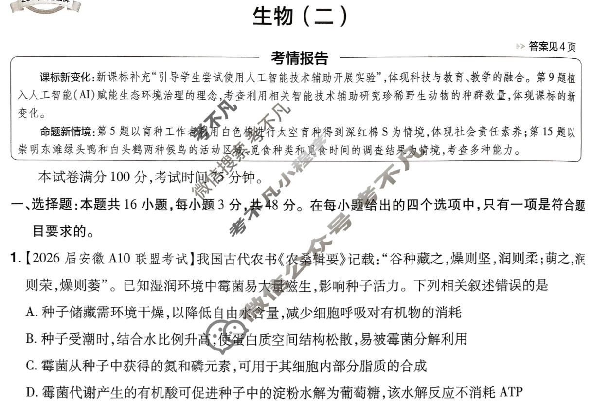 [金考卷·百校联盟]2026届高三年级10-12月考情信息卷(二)2生物试题