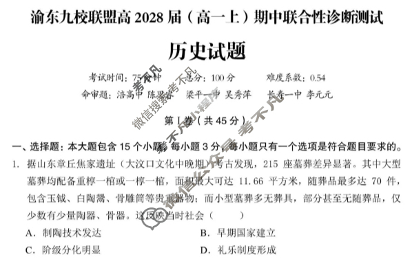 重庆市渝东九校联盟高2028届(高一上)期中联合性诊断测试历史试题