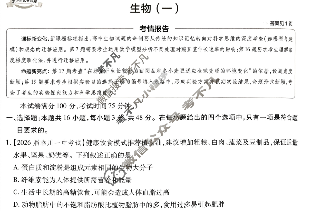 [金考卷·百校联盟]2026届高三年级10-12月考情信息卷(一)1生物试题