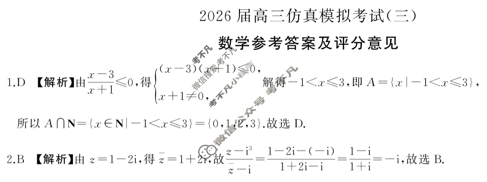 [百师联盟]2026届高三仿真模拟考试(三)3数学(百B)答案