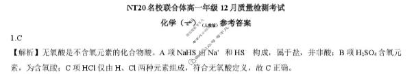 [NT20名校联合体]2025年高一年级12月质量检测考试化学(人教版)答案