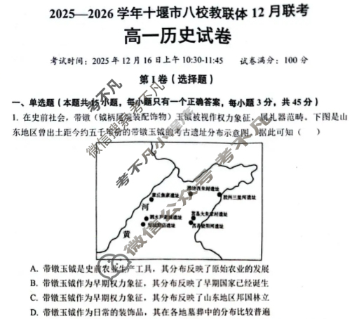 2025-2026学年十堰市八校教联体高一12月联考(12.15)历史试题