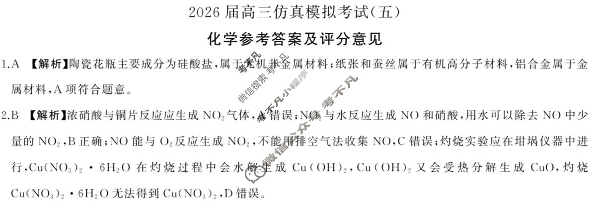 [百师联盟]2026届高三仿真模拟考试(五)5 化学(百N)答案
