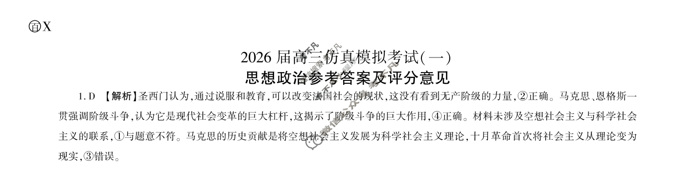 [百师联盟]2026届高三仿真模拟考试(一)1政治(百X)答案