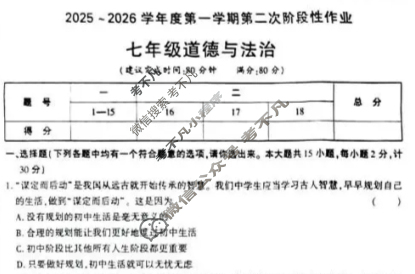 [学林教育]2025~2026学年度第一学期七年级第二次阶段性作业道德与法治B(部编版)试题
