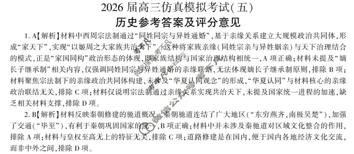 [百师联盟]2026届高三仿真模拟考试(五)5历史(百G)答案