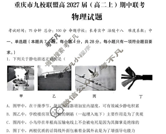 重庆市九校联盟2027届(高二上)期中联考(12月)物理试题
