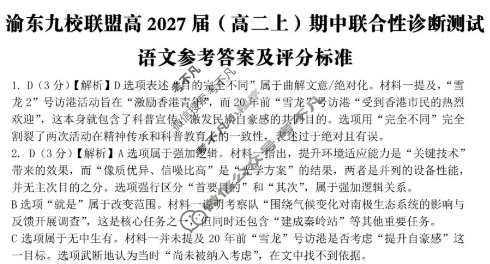 重庆市渝东九校联盟高2027届(高二上)期中联合性诊断测试语文答案