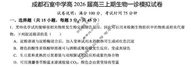 [成都石室中学]2025-2026学年度上期高2026届一诊模拟考试生物试题