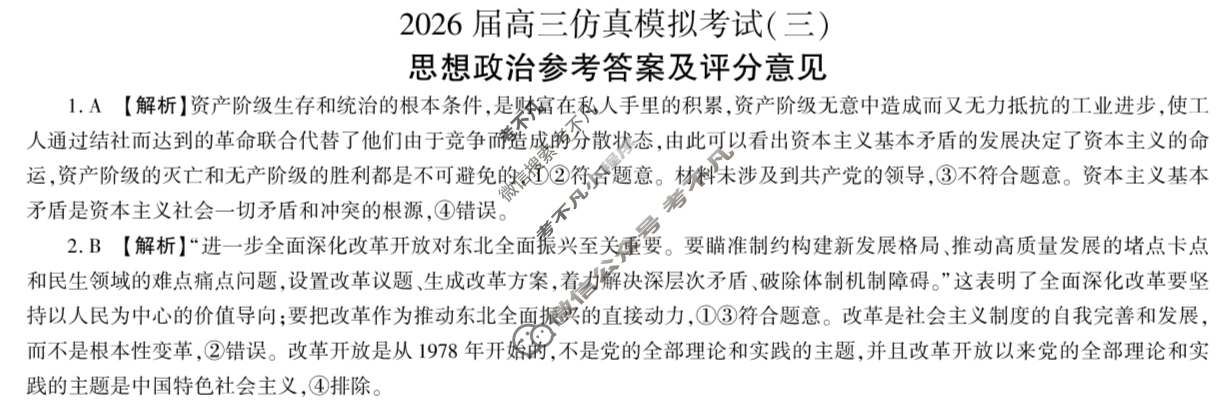 [百师联盟]2026届高三仿真模拟考试(三)3政治(百X)答案