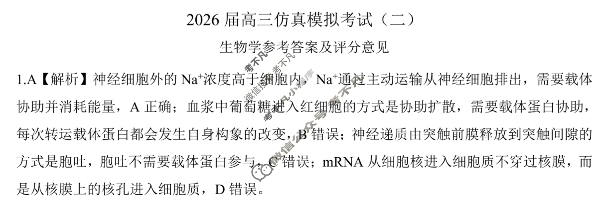 [百师联盟]2026届高三仿真模拟考试(二)2生物(百X)答案