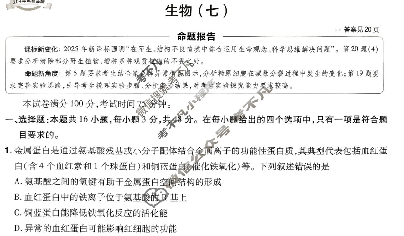 [金考卷·百校联盟]2026届8省名师联合命制高考预测卷(七)7生物试题