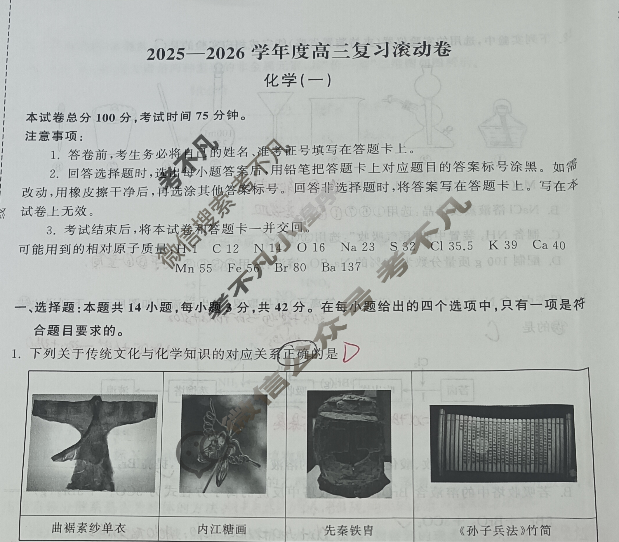 [天舟益考衡中同卷]2025-2026学年度高三复习滚动卷化学JY(一)1试题