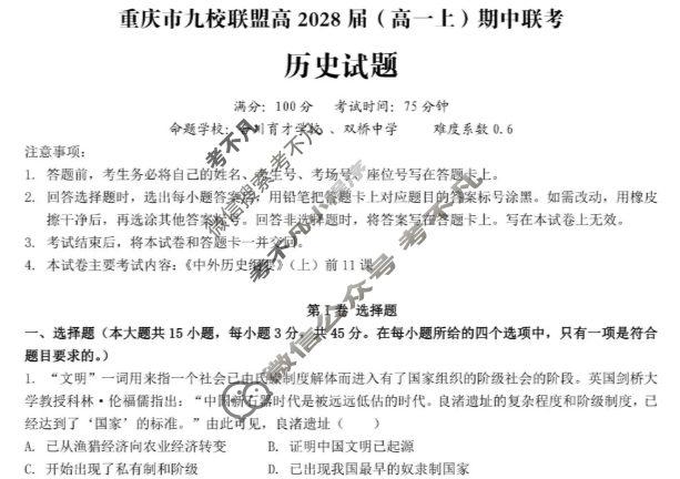 重庆市九校联盟2028届(高一上)期中联考(12月)历史试题