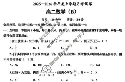 辽宁省鞍山市2025-2026学年高二年级上学期月考(12月)数学B试题