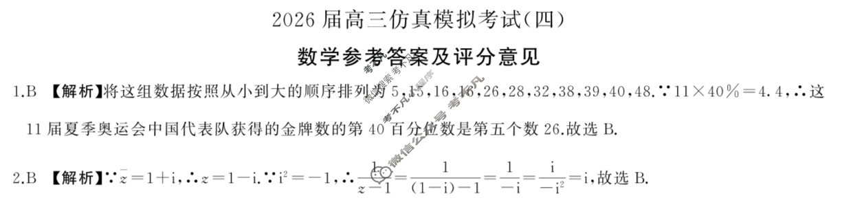 [百师联盟]2025届高三仿真模拟考试(四)4数学(百B)答案