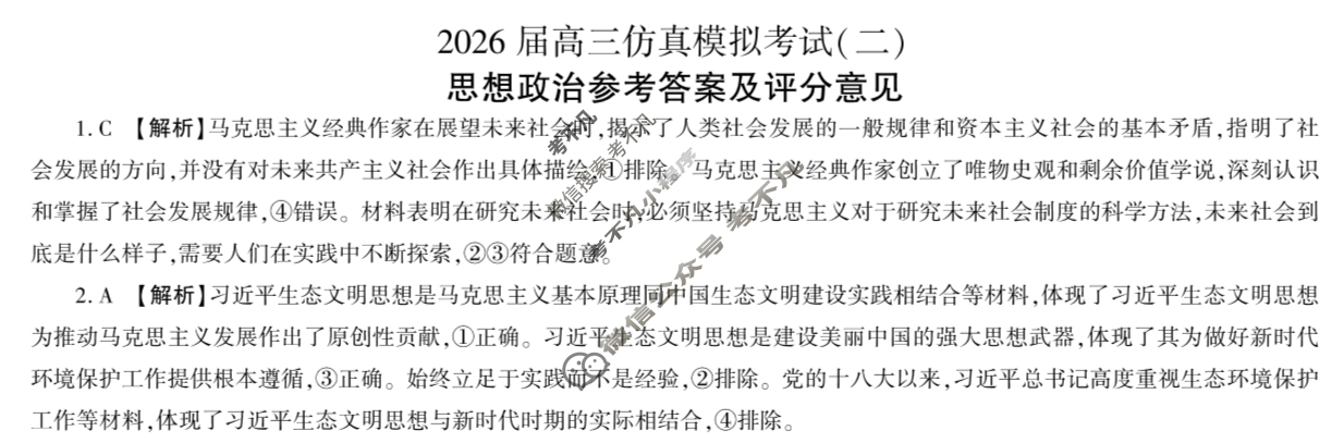 [百师联盟]2026届高三仿真模拟考试(二)2政治(百X)答案