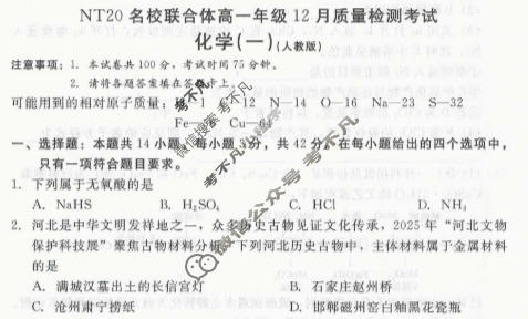 [NT20名校联合体]2025年高一年级12月质量检测考试化学(人教版)试题