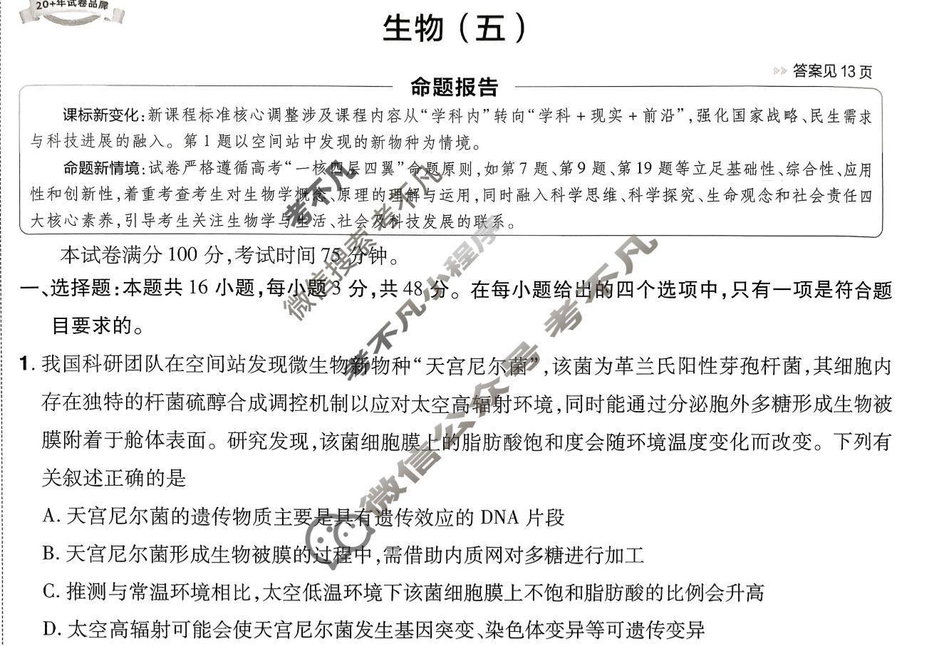 [金考卷·百校联盟]2026届8省名师联合命制高考预测卷(五)5生物试题