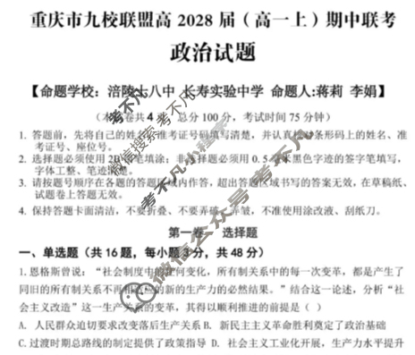 重庆市九校联盟2028届(高一上)期中联考(12月)政治试题