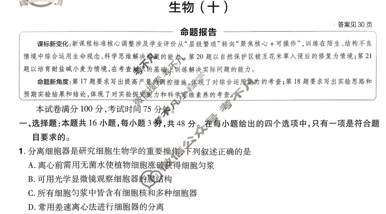 [金考卷·百校联盟]2026届8省名师联合命制高考预测卷(十)10生物试题