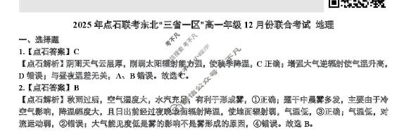 [点石联考]2025年点石联考东北"三省一区"高一年级12月份联合考试地理答案