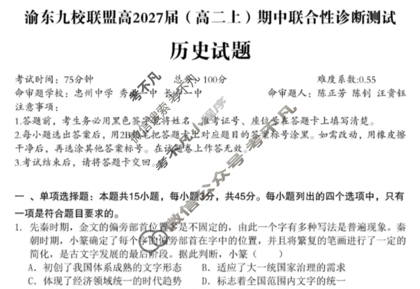 重庆市渝东九校联盟高2027届(高二上)期中联合性诊断测试历史试题