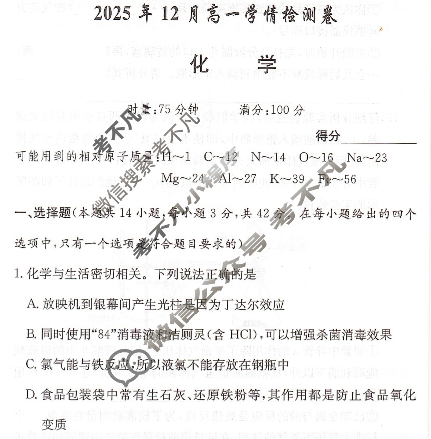 [炎德英才大联考]2025年12月高一学情检测卷化学试题