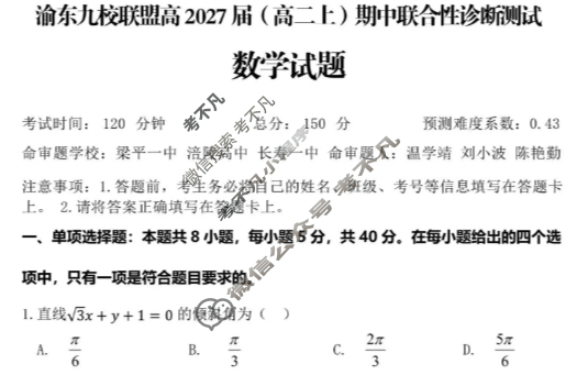 重庆市渝东九校联盟高2027届(高二上)期中联合性诊断测试数学试题